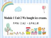 Module 1 Unit 2 We bought ice creams.（课件） 外研版（三起）英语五年级上册