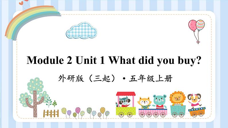 Module 2 Unit 1 What did you buy？（课件） 外研版（三起）英语五年级上册第1页