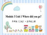 Module 3 Unit 1 Where did you go？ （課件） 外研版（三起）英語五年級上冊