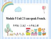 Module 5 Unit 2 I can speak French.（课件） 外研版（三起）英语六年级上册