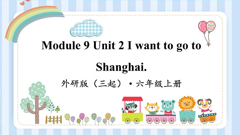 Module 9 Unit 2 I want to go to Shanghai.（课件） 外研版（三起）英语六年级上册01