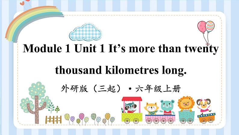 Module 1 Unit 1 It’s more than twenty thousand kilometres long.（课件） 外研版（三起）英语六年级上册第1页