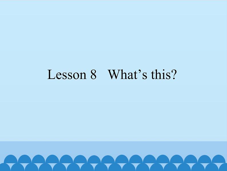 Lesson 8   What’s this？（课件）科普版英语三年级上册第1页