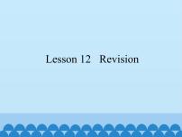 小学英语Lesson 12 Revision备课课件ppt