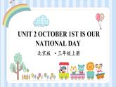 UNIT 2 OCTOBER 1ST IS OUR NATIONAL DAY Lesson 7-8（课件） 北京版英语三年级上册