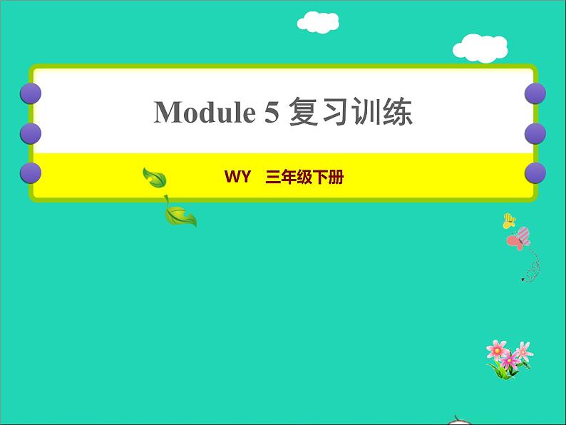 2022三年级英语下册Module5复习训练课件外研版三起01