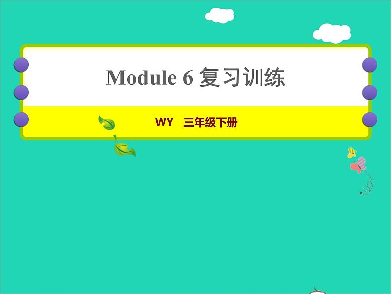 2022三年级英语下册Module6复习训练课件外研版三起01