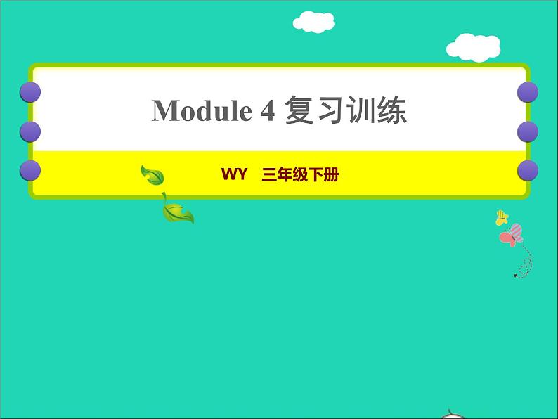 2022三年级英语下册Module4复习训练课件外研版三起第1页