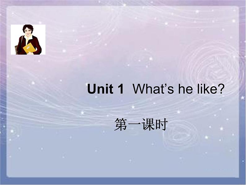 人教版三年级起点小学英语五年级上册（PEP义务教育版）Unit 1  What's he like   课件a01