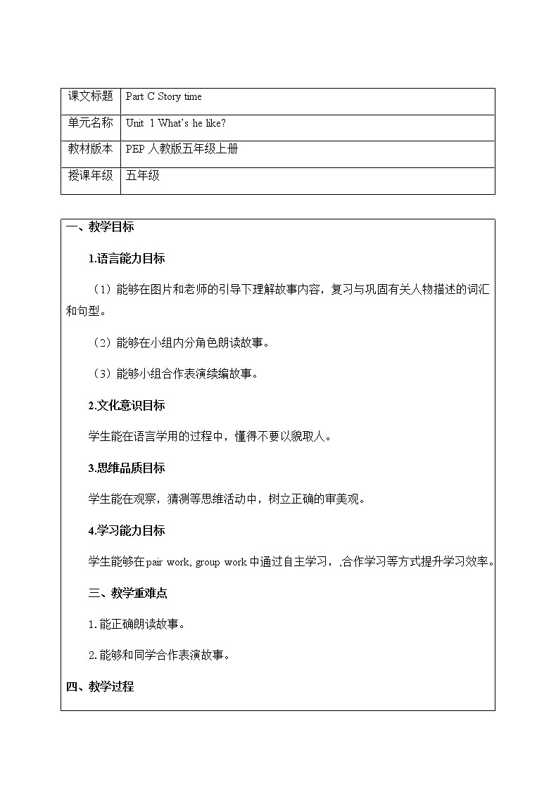 人教版三年级起点小学英语五年级上册（PEP义务教育版）Unit 1  What 's he like   Part C 教案1第1页