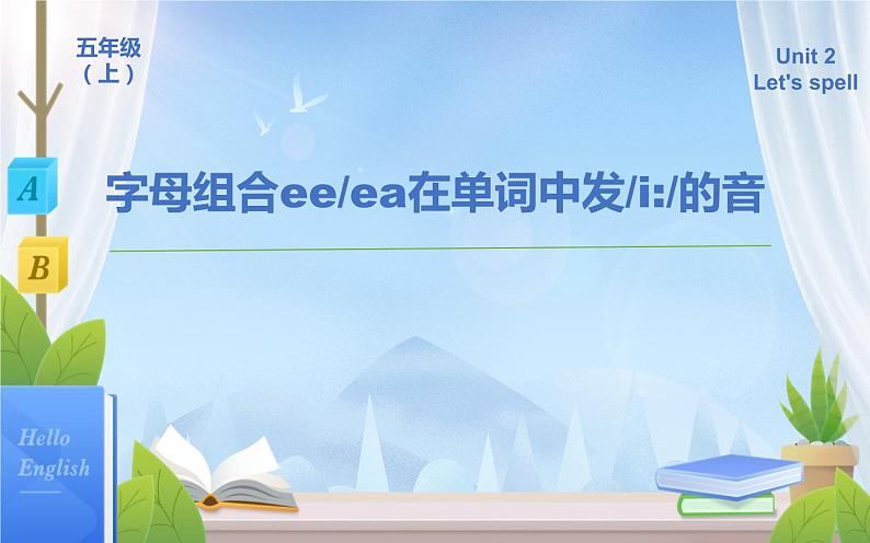 人教版三年级起点小学英语五年级上册（PEP义务教育版）字母组合ee、ea在单词中发i的音    课件第1页