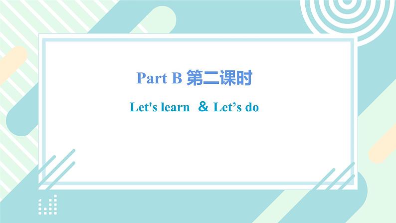 人教版PEP英语三年级上册Unit3 Look at me Part B 第二课时课件（PPT+教案+习题+素材）02