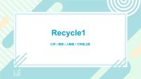 2020-2021学年Recycle 1公开课习题课件ppt