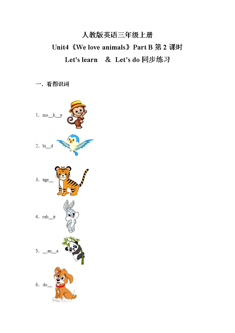 人教版PEP英语三年级上册Unit4 We love animals Part B 第二课时课件（PPT+教案+习题+素材）01