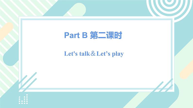 人教版PEP英语三年级上册Unit6  Happy Birthday Part B 第二课时课件（PPT+教案+习题+素材）02