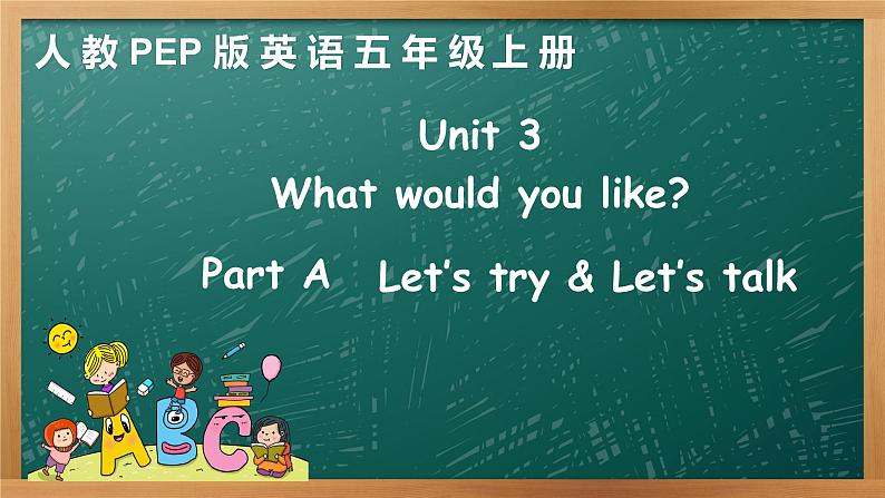 人教版三年级起点小学英语五年级上册（PEP义务教育版）Unit3 What would you like   课件01