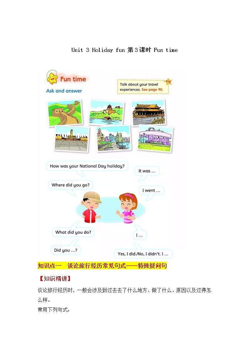 六上英语教材深度解读（含典例讲解+课后练习+答案）Unit 3 Holiday fun 第3课时 Fun time 译林版01