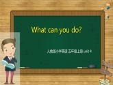 人教版三年级起点小学英语五年级上册（PEP义务教育版）Unit 4 What can you do     课件复习