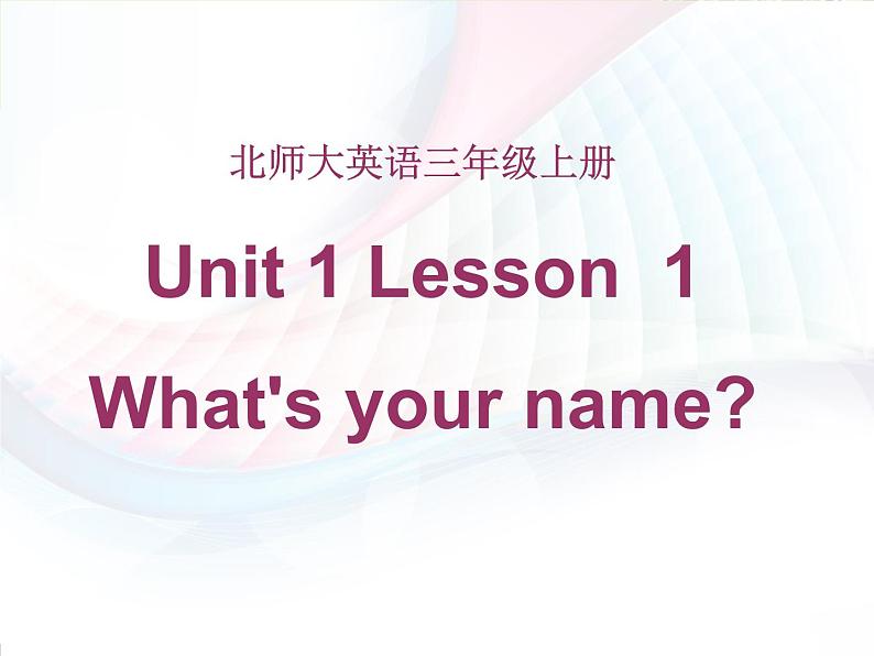 北师大版（三起）英语三上 U1L1 What's you name？ 课件01