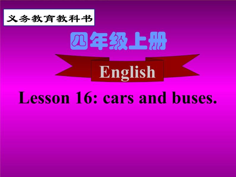 冀教版（三起）英语四上Unit3 Lesson16 Cars and Buses 课件01