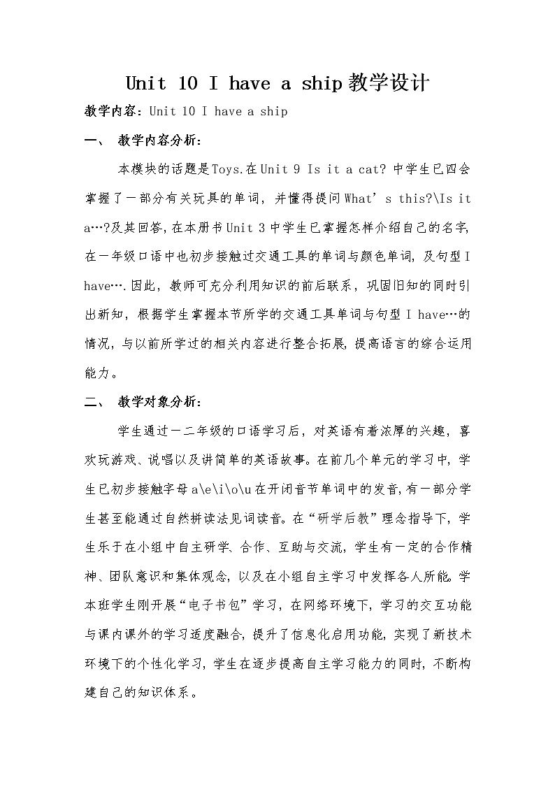 教科版（广州）小学英语三上 M5U10 I have a ship  教案第1页