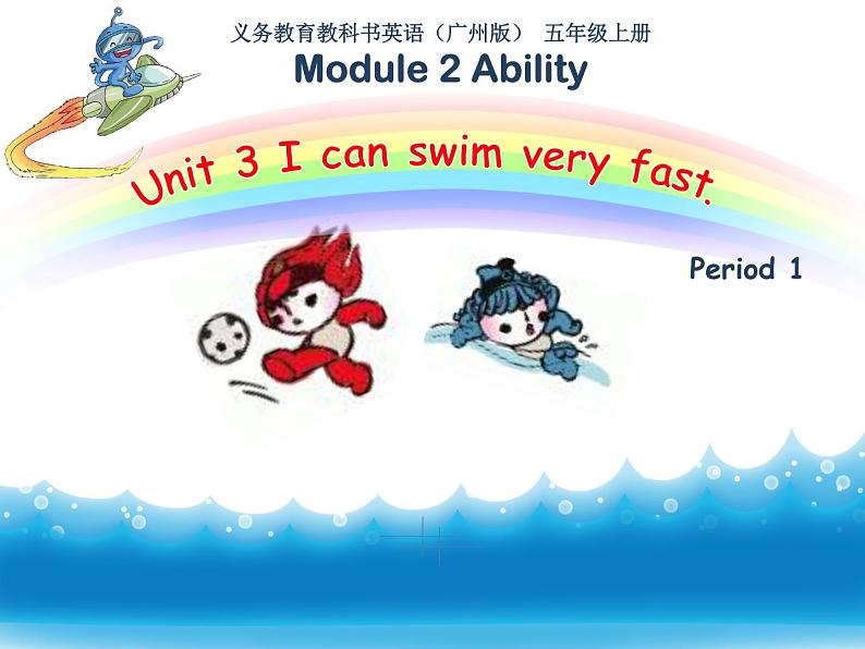 教科版（广州）小学英语五上 M2U3 I can swim very fast 课件第1页