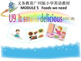教科版（广州）小学英语五上 M5U9 It smells delicious 课件