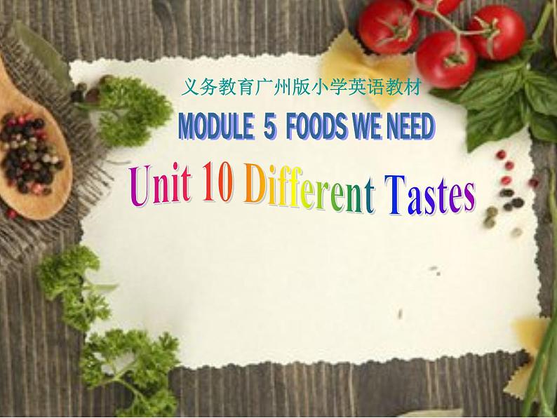 教科版（广州）小学英语五上 M5U10 Different tastes 课件01