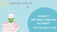 小学英语科普版五年级上册Lesson 9 How many cakes do you want?教课内容ppt课件