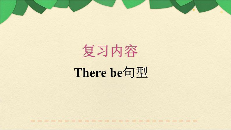 人教版三年级起点小学英语五年级上册（PEP义务教育版）期末专项复习——语法（二） 课件第2页