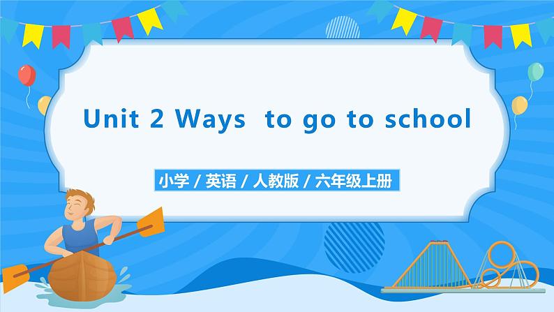 人教版英语六年级上册Unit2 Ways to go to school Part B 第一课时 课件+教案+练习+素材01