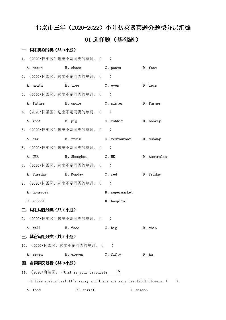 北京市三年（2020-2022）小升初英语真题分题型分层汇编-01选择题（基础题）(北京版)第1页