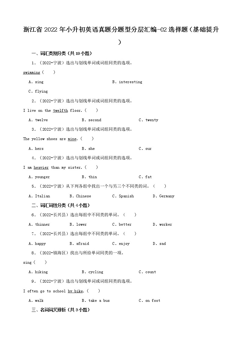 浙江省2022年小升初英语真题分题型分层汇编-02选择题（基础提升）(人教PEP 三年级起点)01