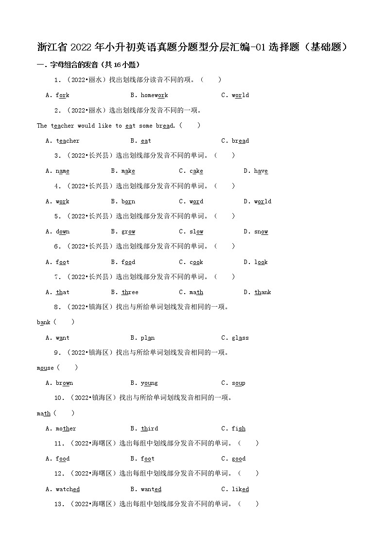浙江省2022年小升初英语真题分题型分层汇编-01选择题（基础题）(人教PEP 三年级起点)01