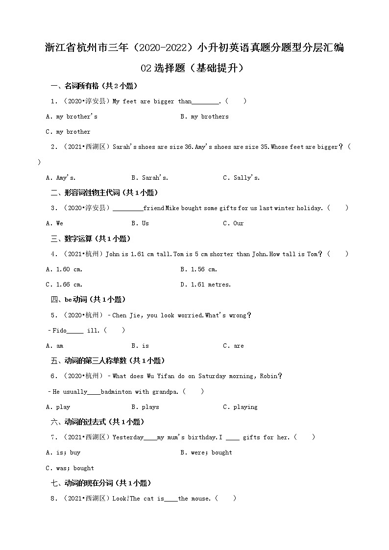 浙江省杭州市三年（2020-2022）小升初英语真题分题型分层汇编-02选择题（基础提升）01