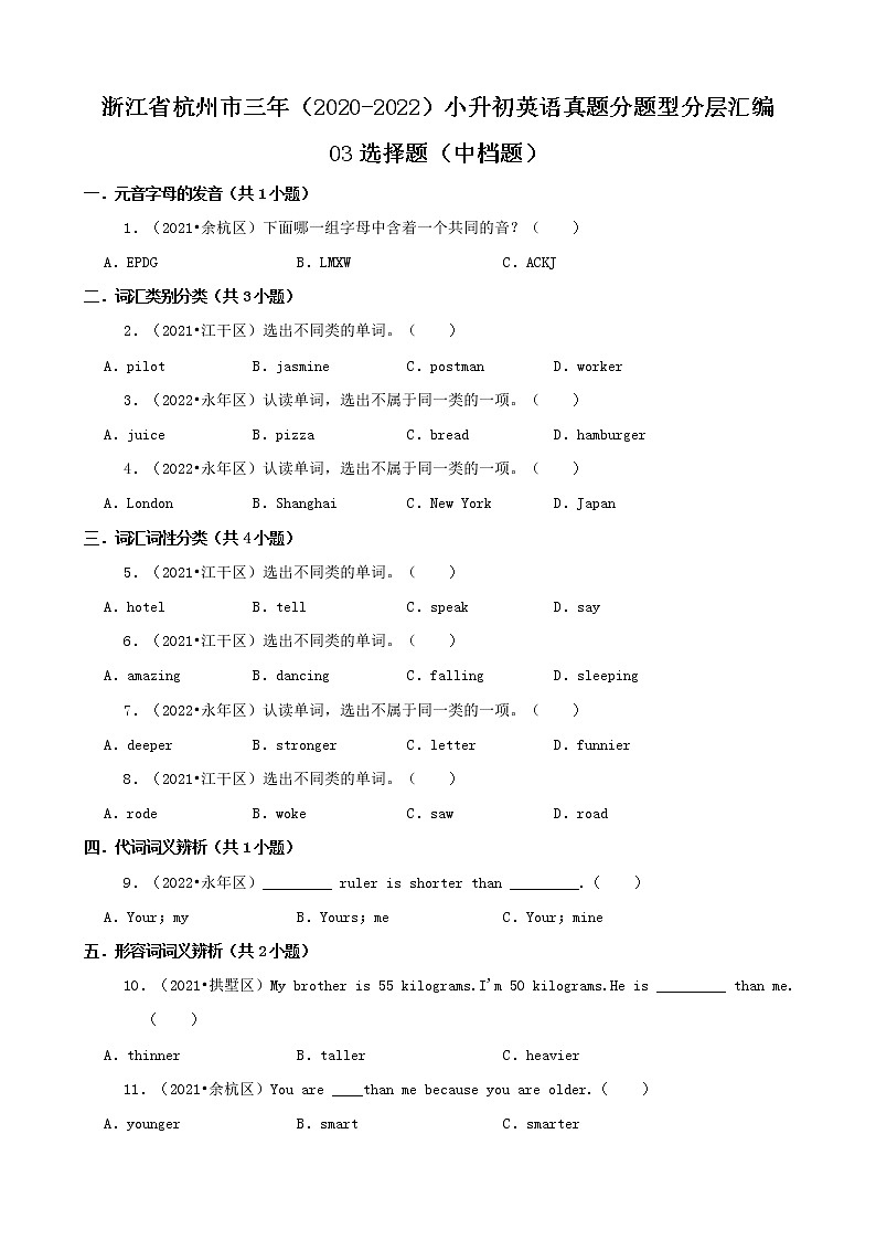 浙江省杭州市三年（2020-2022）小升初英语真题分题型分层汇编-03选择题（中档题）01