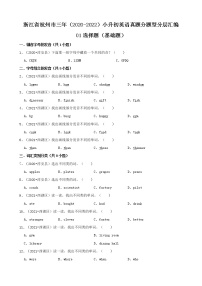 浙江省杭州市三年（2020-2022）小升初英语真题分题型分层汇编-01选择题（基础题）