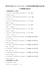 浙江省宁波市三年（2020-2022）小升初英语真题分题型分层汇编-09判断题&完成句子