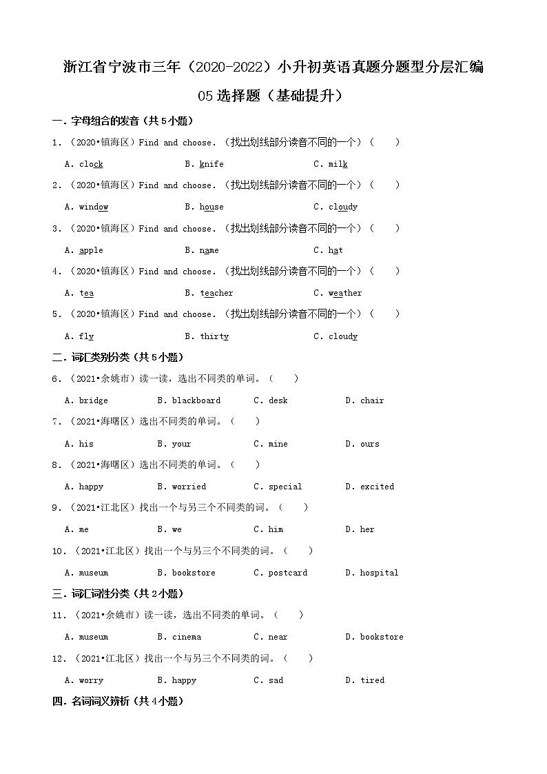 浙江省宁波市三年（2020-2022）小升初英语真题分题型分层汇编-05选择题（基础提升）01