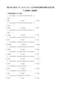 浙江省宁波市三年（2020-2022）小升初英语真题分题型分层汇编-01选择题（基础题）