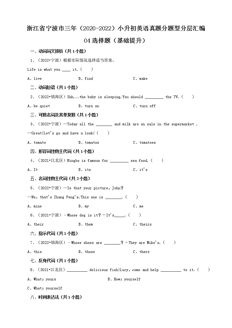 浙江省宁波市三年（2020-2022）小升初英语真题分题型分层汇编-04选择题（基础提升）01