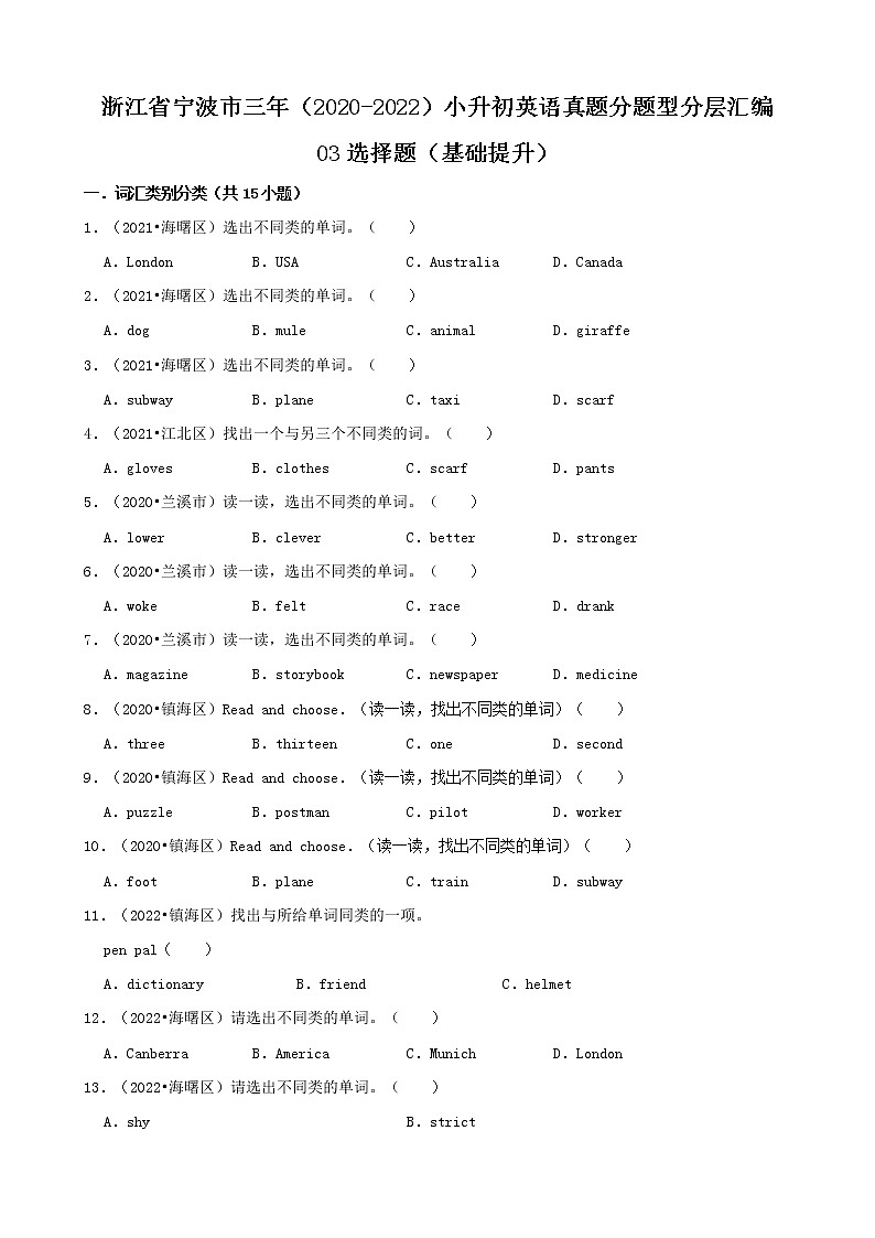 浙江省宁波市三年（2020-2022）小升初英语真题分题型分层汇编-03选择题（基础提升）01