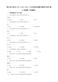 浙江省宁波市三年（2020-2022）小升初英语真题分题型分层汇编-02选择题（基础题）