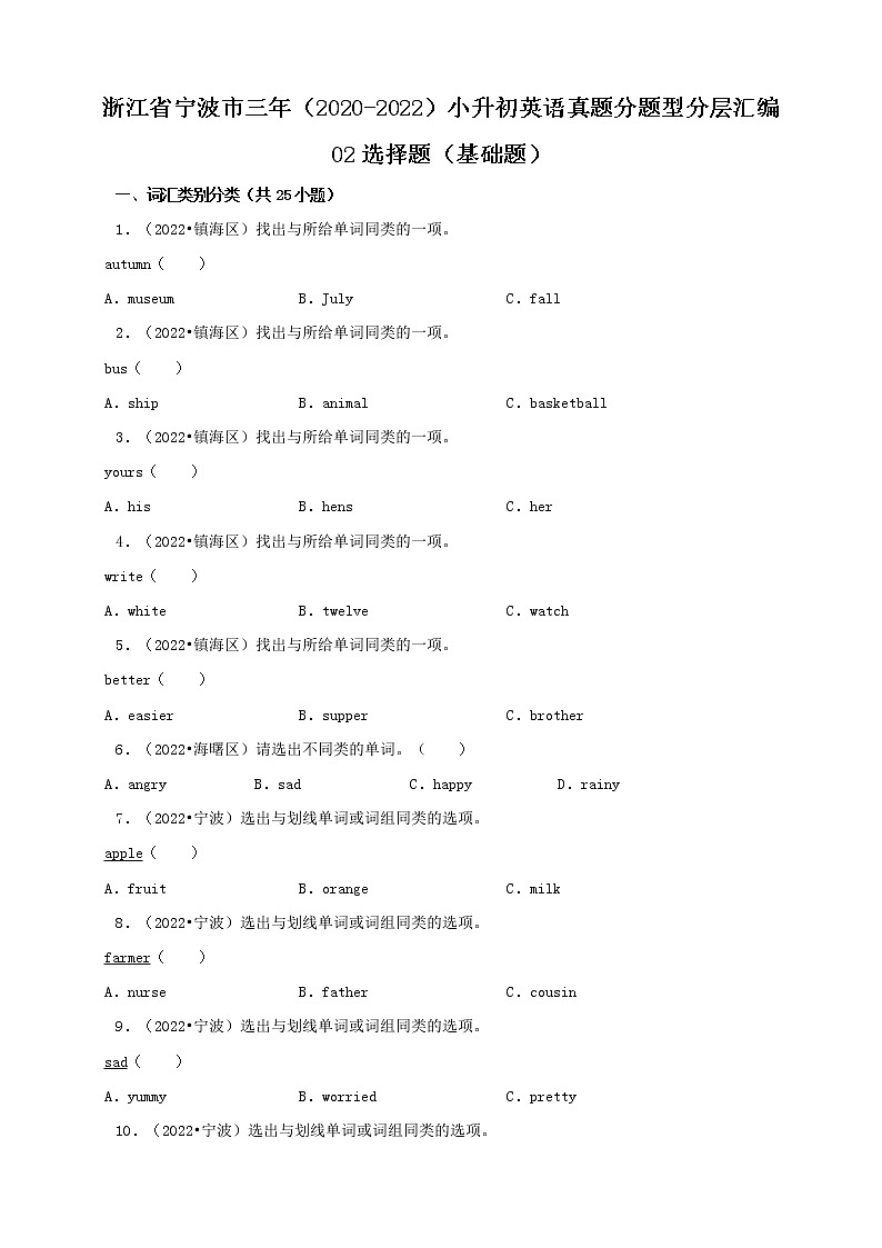 浙江省宁波市三年（2020-2022）小升初英语真题分题型分层汇编-02选择题（基础题）01