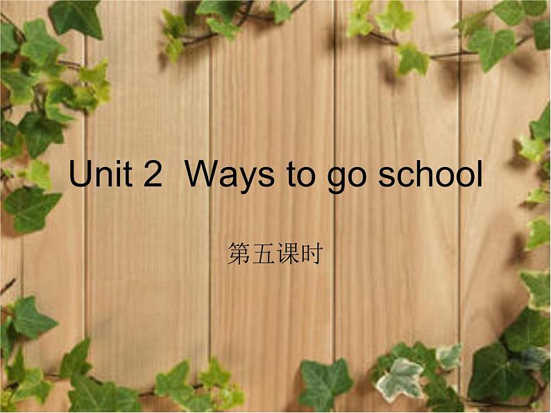 六年级英语人教三起上册Unit 2 Ways to go to school2   课件第1页