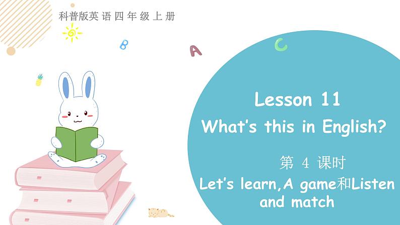 科普版英语4年级上册lesson11第4课时第1页