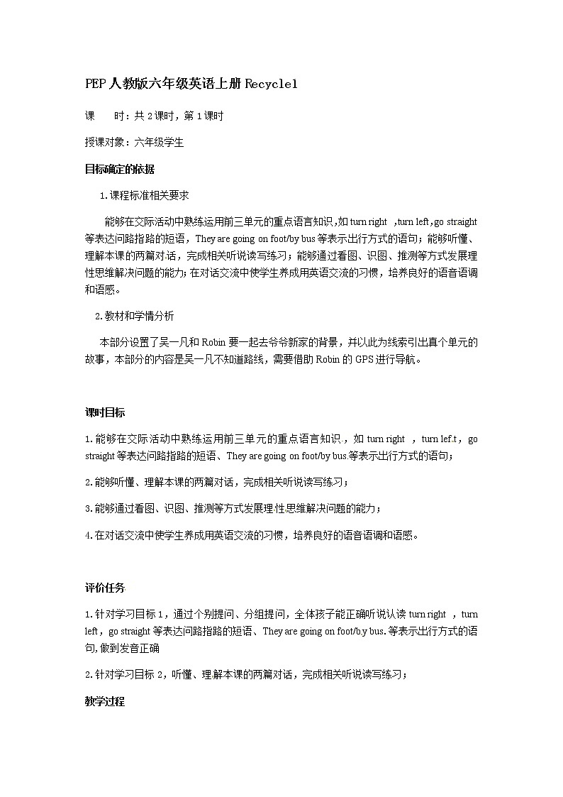 人教版三年级起点小学英语六年级上册（PEP义务教育版） Recycle 1  教案01