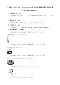 广东省广州市三年（2020-2022）小升初英语真题分题型分层汇编-05填空题（基础提升）(科教版)