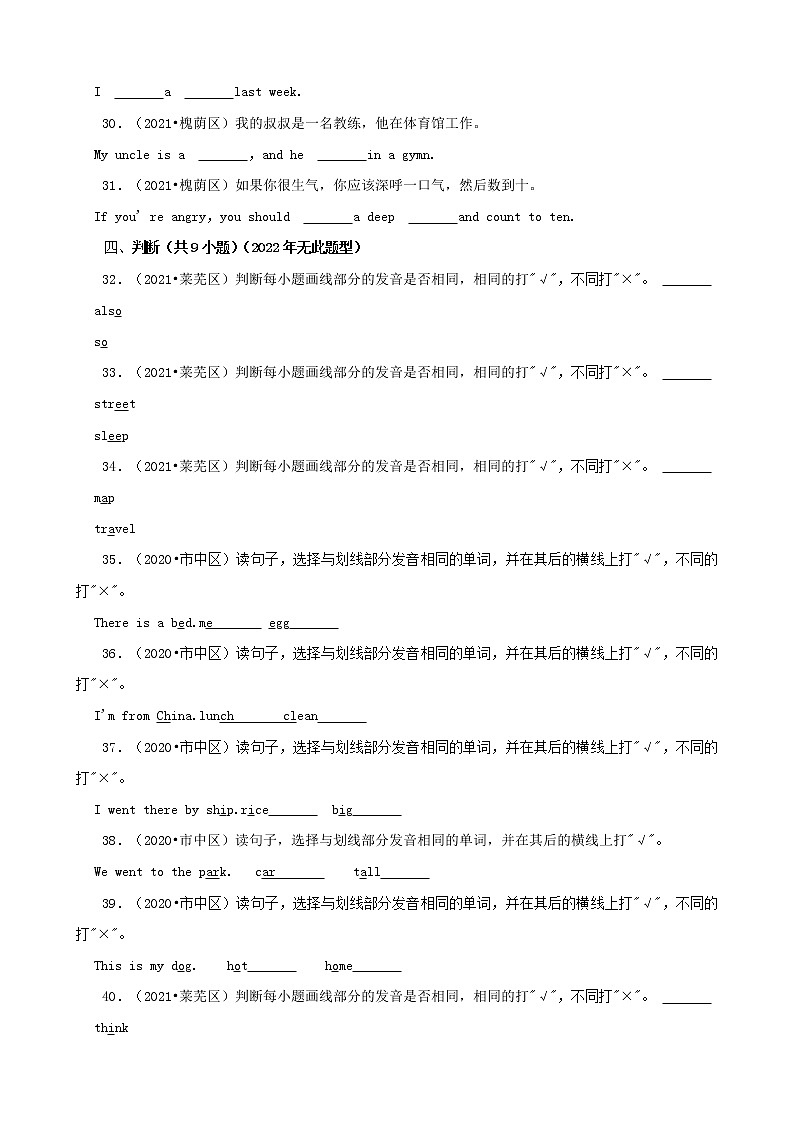 山东省济南市三年（2020-2022）小升初英语真题分题型分层汇编-06连词成句&句型转换&翻译题&判断题(人教版PEP)第3页