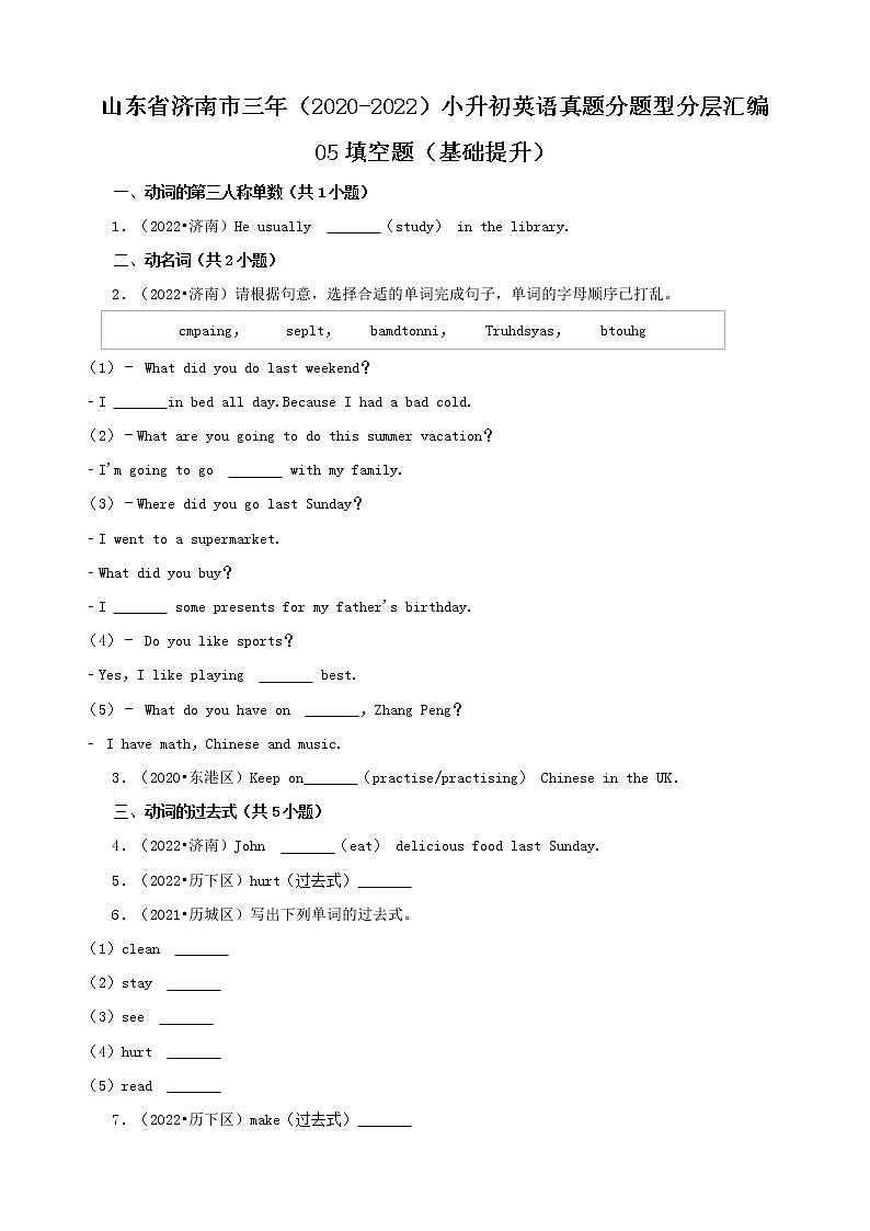 山东省济南市三年（2020-2022）小升初英语真题分题型分层汇编-05填空题（基础提升）(人教版PEP)01